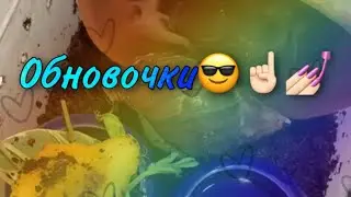 Обновочки в доме улитят😎☝🏻💅🏻