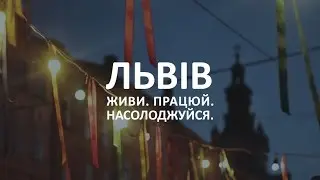ЛЬВІВ: Живи. Працюй. Насолоджуйся.