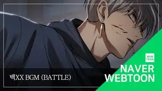 [네이버 웹툰 BGM] 백XX - Battle