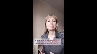 Как не позволять нарушать свои границы: если вас критикуют