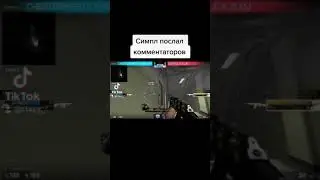 Симпл послал коментаторов