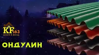 Ондулин в Самаре