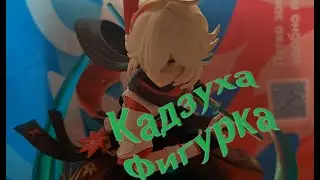 Кадзуха фигурка