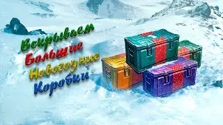 Вскрываем БОЛЬШИЕ коробки «Новогоднего наступления 2019»