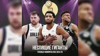 ТЕНЕВЫЕ ПРЕТЕНДЕНТЫ НА ТИТУЛ NBA СЕЗОНА 2024/2025 / ПОДКАСТ AANBA