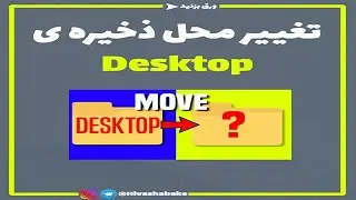 تغییر محل ذخیره دسکتاپ در ویندوز 10