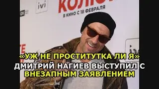 «Уж не проститутка ли я» Дмитрий Нагиев выступил с внезапным заявлением
