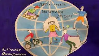 Конкурс рисунков «Физическая культура и спорт - альтернатива пагубным привычкам»