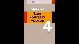 Музыка. 4 класс. План-конспект уроков