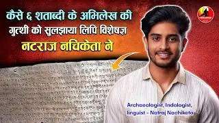 गुहिल वंश तम्रलेख कैसे पढ़ा गया  ? Archaeologist, Indologist, linguist Natraj Nachiketa