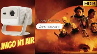 JMGO N1 Air – демонстрация работы 3-х лазерного проектора | Dune: Part Two [HDR]
