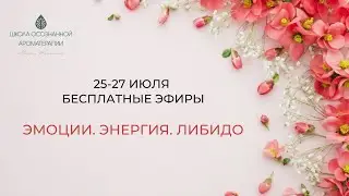 1 день. «Эмоции. Энергия. Либидо