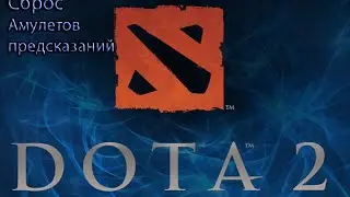 Сброс амулетов предсказаний | DOTA 2