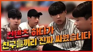 생방송 도중 친구랑 진짜 싸웠습니다