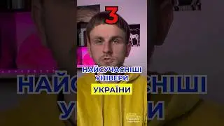 3 найсучасніші універи України #універ #освіта