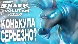 Конькула горбатая (v12.1.0) Hungry Shark Evolution(HSE)