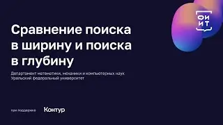 02 Сравнение поиска в ширину и поиска в глубину
