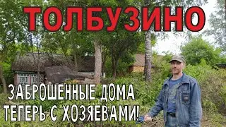 УРА!  В деревне Толбузино еще два заброшенных дома обрели своих хозяев