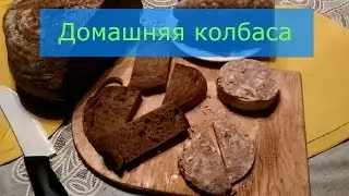 Домашняя колбаса