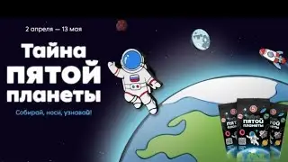 тайна пятой планеты