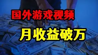 搬运国外游戏视频，每天批量20条，月收益轻松破万！