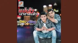 แม่เจ้าเขาตายแล้ว