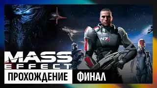 Mass Effect 1 (legendary edition) — ФИНАЛ