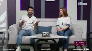 برنامج صباحكم رياضي مع حنان هاشم وعماد الزبيدي