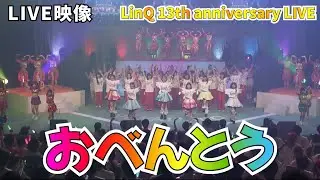 LinQ 13th anniversary LIVE @福岡市民会館 「おべんとう」