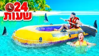 שרדנו 24 שעות על סירה מתנפחת באמצע הים!