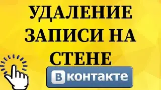 Как удалить запись на своей стене на странице в ВКонтакте с телефона?