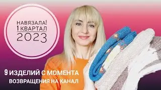 Что связала // 1 квартал 2023г. Вязальные планы.
