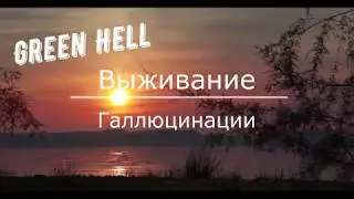 Green Hell ( Галлюцинации)