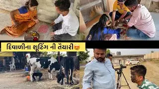 દિવાળી ના શૂટીંગ ની તૈયારી | kisudi | Bhagedi | shutting vloge | kisudi ni dhamal