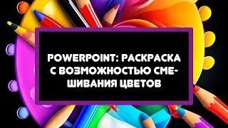 Powerpoint: раскраска с возможностью смешивания цветов