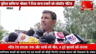 पुलिस कमिश्नर भोपाल ने दिया थाना प्रभारी को नोटिस!
