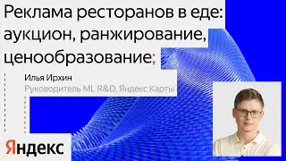 Реклама ресторанов в Еде: аукцион, ранжирование, ценообразование / Илья Ирхин
