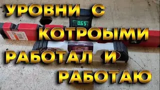 Мои уровни с которыми работал, работаю и буду работать.