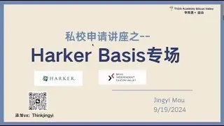 2025私校申请讲座- Harker & Basis
