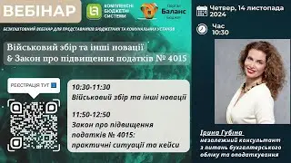 Закон про підвищення податків № 4015: практичні ситуації та кейси