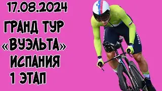 17.08.2024 Гранд тур «Вуэльта» Испания. 1 этап