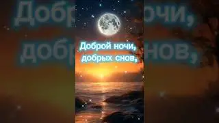 Доброй ночи, добрых снов!#shorts