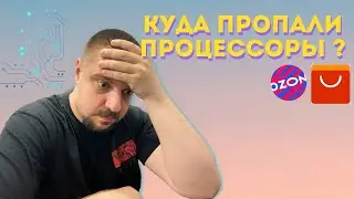 Тайна дня! Куда пропали все процессоры из Китая?