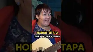 Новая гитара для учителя музыки! 