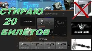 СТИРАЕМ 20 ПРИЗОВЫХ БИЛЕТОВ, ВЫБИЛ ТОПОРИК НАВСЕГДА БЕСПЛАТНО WARFACE 2017