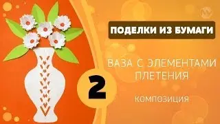 Paper Crafts 02 - Vase with Weaving Elements