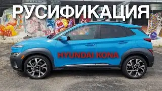 Русификация Hyundai Kona 2022 установка youtube, 2гис яндекс карты, Megogo