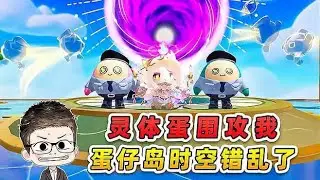蛋仔派對：浪哥遭遇靈體蛋圍攻？蛋仔島時空錯亂，老建築重現！