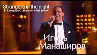 Strangers in the night - Игорь Манаширов