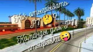 Как отыгрывать РП🤔? Команды для РП😜!